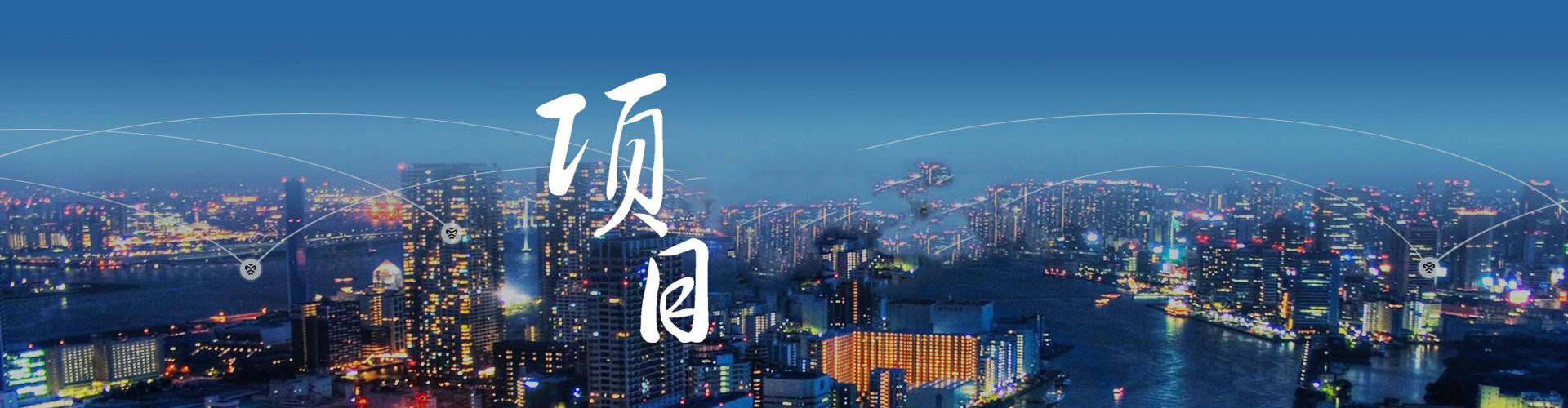 项目欣赏